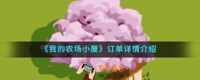 我的农场小屋订单怎么玩_订单详情