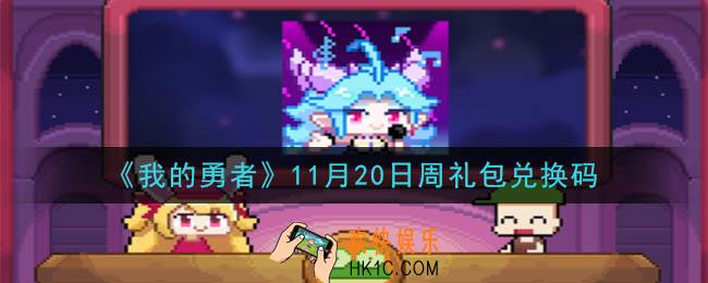 我的勇者11月20日周礼包兑换码是什么2020_我的勇者11月20日周礼包在哪兑换