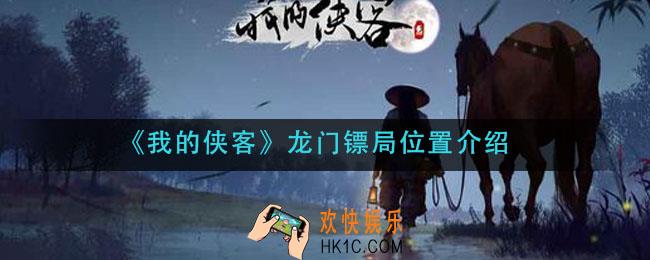 我的侠客龙门镖局在哪里_龙门镖局位置介绍