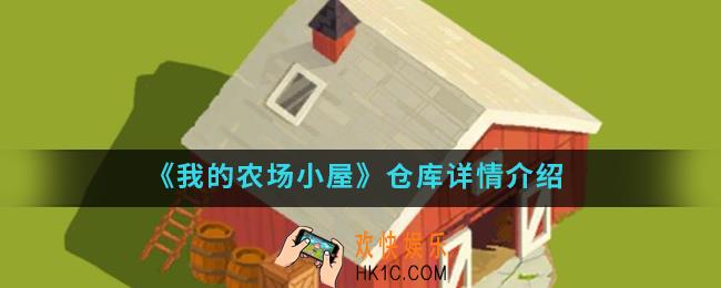 我的农场小屋仓库怎么样_仓库详情