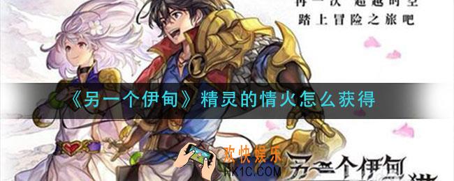 另一个伊甸精灵的情火怎么获得_精灵的情火获取方法介绍