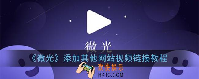 微光怎么添加视频链接_微光app添加其他网站视频链接教程