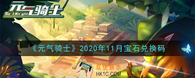 元气骑士11月宝石兑换码是什么2020_2020年11月宝石兑换码在哪领取