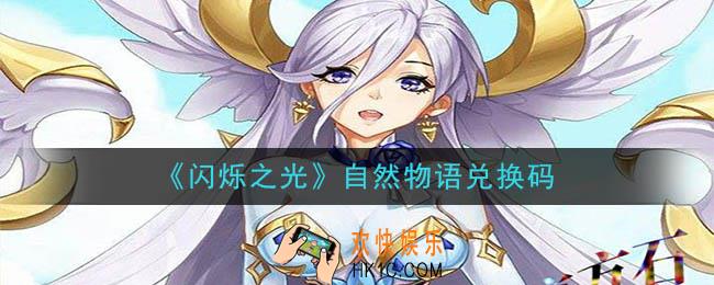 闪烁之光自然物语兑换码领取_闪烁之光自然物语兑换码在哪领
