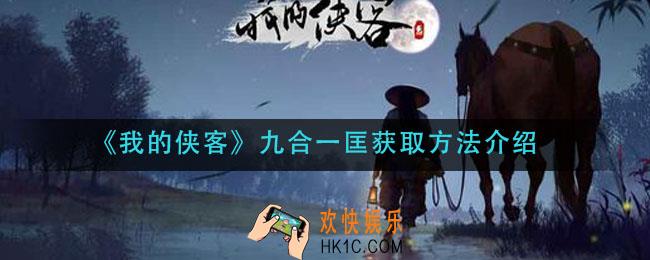 我的侠客九合一匡怎么获得_九合一匡获取方法介绍