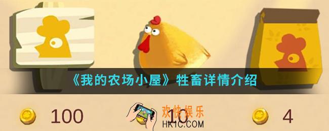 我的农场小屋牲畜怎么样_牲畜详情