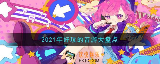 2021年类似喵斯快跑的游戏有哪些_2021年好玩的音游大盘点