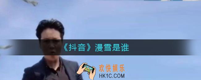 抖音漫雪是谁_抖音漫雪姐