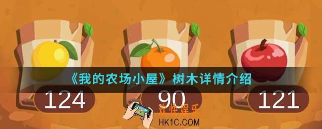 我的农场小屋树木怎么样_树木详情