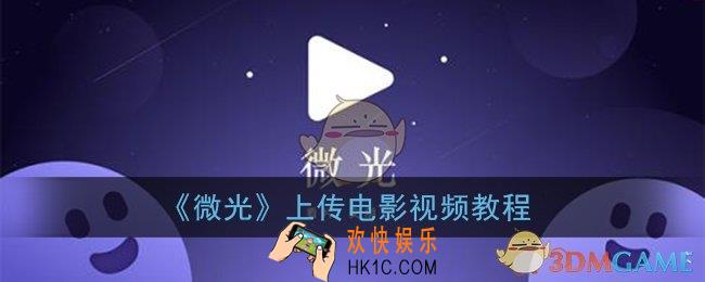 微光怎么上传电影_自己上传电影视频教程
