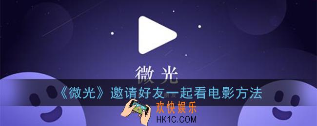 微光怎么一起看电影_微光邀请好友一起看电影方法