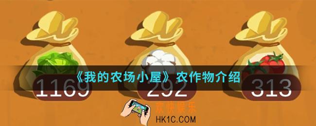 我的农场小屋农作物怎么样_农作物