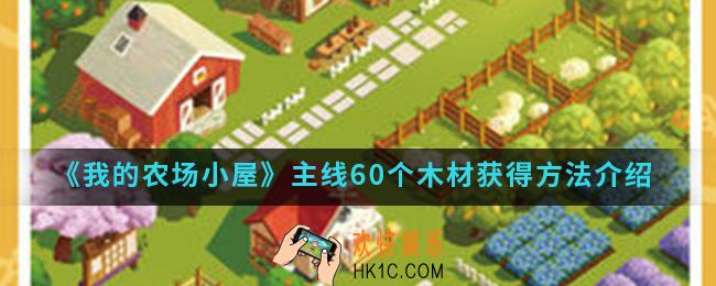 我的农场小屋主线60个木材怎么得_主线60个木材获得方法