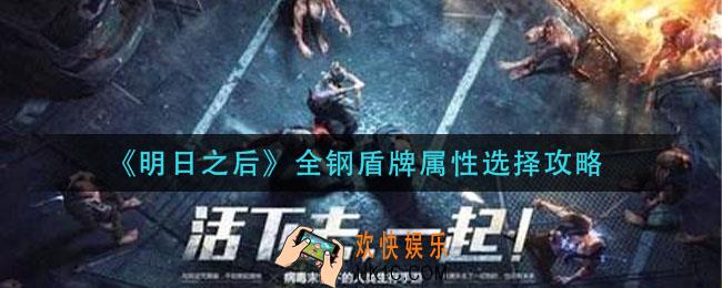 明日之后全钢盾牌什么属性好_全钢盾牌属性选择攻略