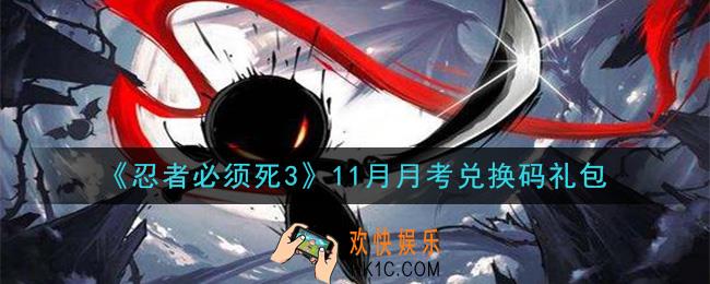 忍者必须死3手游11月月考礼包兑换码在哪领2020_11月月考礼包码是什么