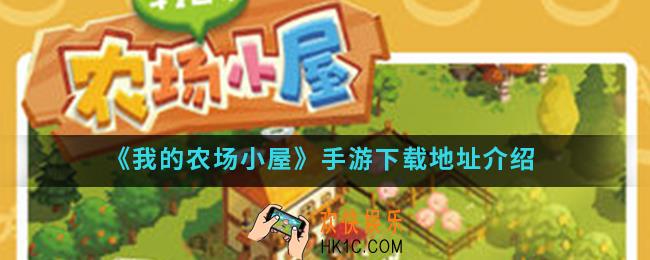 我的农场小屋手游在哪下载_下载地址