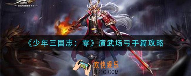 少年三国志零演武场弓手篇怎么过_演武场弓手篇攻略