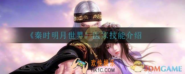 秦时明月世界医家怎么样_医家技能介绍