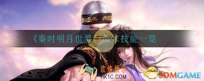 秦时明月世界儒家怎么样_儒家技能一览