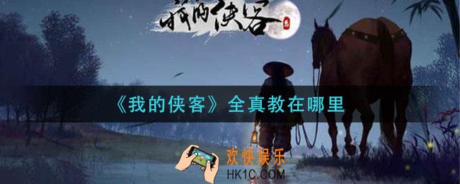 我的侠客全真教在哪里_我的侠客全真教位置介绍