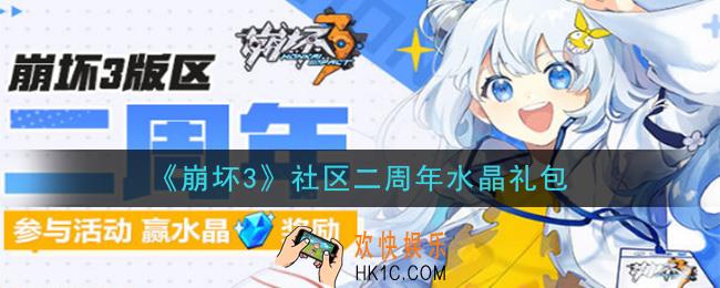 崩坏3手游社区二周年水晶礼包领取哪里领_CDK礼包领取地址2020