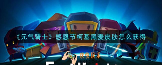 元气骑士感恩节柯基黑麦皮肤怎么获得_感恩节柯基黑麦皮肤获取方法