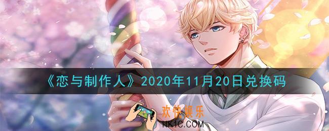 恋与制作人11月20日兑换码是什么2020_CDK礼包激活码怎么领
