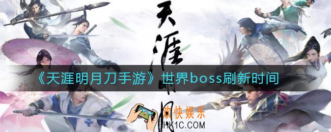 天涯明月刀手游世界首领怎么玩_天涯明月刀手游世界boss刷新时间