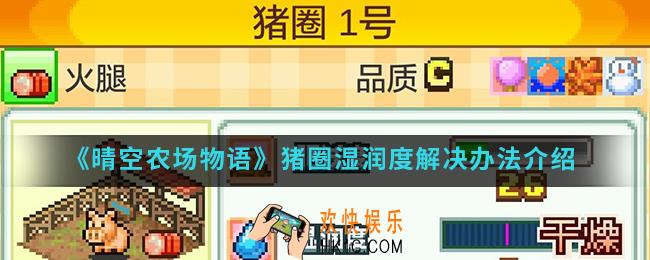 晴空农场物语猪圈湿润度低怎么解决_猪圈湿润度解决办法