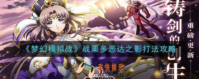 梦幻模拟战战栗多恶达之影怎么打_战栗多恶达之影打法攻略