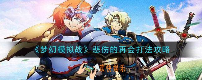 梦幻模拟战悲伤的再会怎么打_悲伤的再会打法攻略
