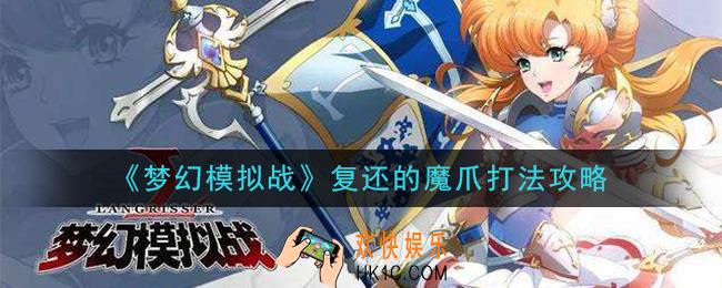 梦幻模拟战复还的魔爪怎么打_复还的魔爪打法攻略