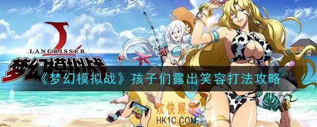 梦幻模拟战孩子们露出笑容怎么打_孩子们露出笑容打法攻略