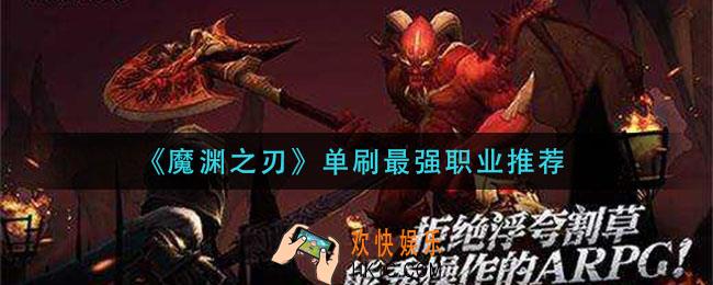 魔渊之刃单刷玩什么职业_单刷最强职业推荐