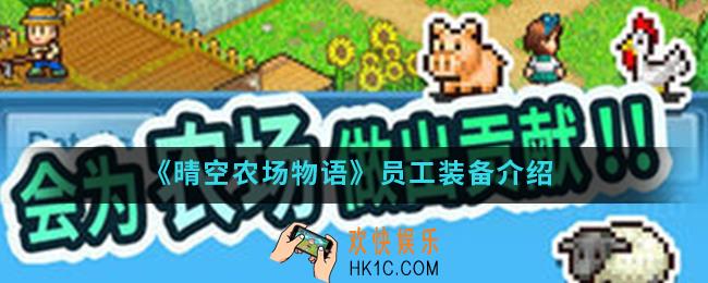 晴空农场物语员工用什么装备_员工装备