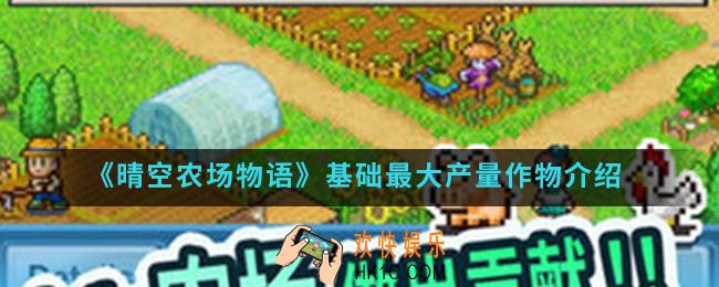 晴空农场物语基础最大产量作物有哪些_基础最大产量作物
