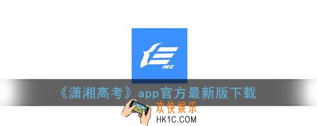 潇湘高考app最新版下载_潇湘高考app官方网站二维码下载