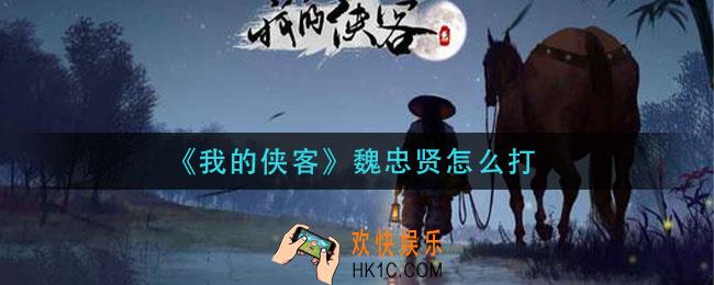 我的侠客魏忠贤怎么打_魏忠贤打法攻略