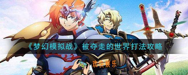 梦幻模拟战被夺走的世界怎么打_被夺走的世界打法攻略