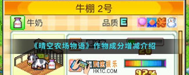 晴空农场物语作物成分怎么增减_作物成分增减