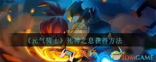 元气骑士死神之息怎么获得_死神之息获得方法