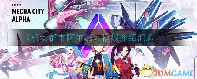 机动都市阿尔法都有哪些枪械_枪械介绍汇总