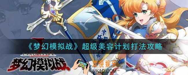梦幻模拟战超级美容计划怎么打_超级美容计划打法攻略