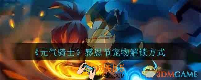 元气骑士感恩节宠物怎么解锁_感恩节宠物解锁方式