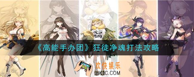 高能手办团狂徒净魂怎么打_狂徒净魂困难噩梦打法攻略