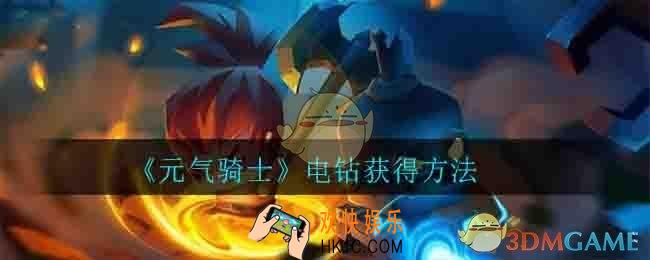 元气骑士电钻怎么获得_电钻获得方法