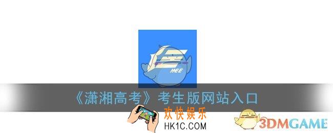 潇湘高考考生版网站入口_湖南省普通高校招生考试信息管理系统官网