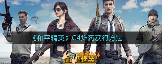 和平精英C4炸药怎么获得_和平精英C4炸药刷新位置介绍