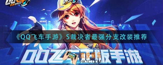 qq飞车手游s裁决者怎么改装_s裁决者最强分支改装推荐