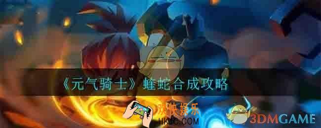 元气骑士蝰蛇怎么合成_蝰蛇合成攻略